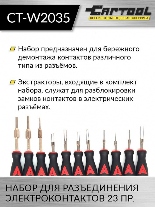 Набор для разъединения электроконтактов 23 предмета Car-Tool